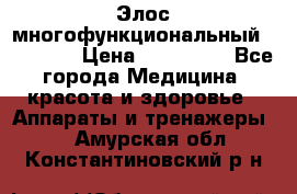 Элос многофункциональный (IPL RF) › Цена ­ 190 000 - Все города Медицина, красота и здоровье » Аппараты и тренажеры   . Амурская обл.,Константиновский р-н